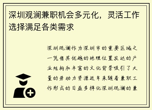 深圳观澜兼职机会多元化，灵活工作选择满足各类需求