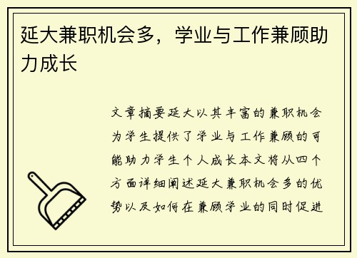 延大兼职机会多，学业与工作兼顾助力成长