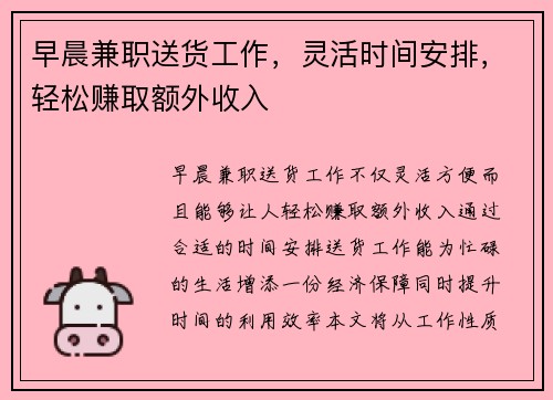 早晨兼职送货工作，灵活时间安排，轻松赚取额外收入