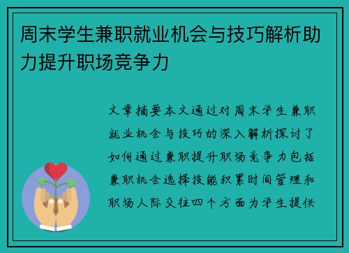 周末学生兼职就业机会与技巧解析助力提升职场竞争力