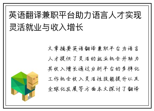 英语翻译兼职平台助力语言人才实现灵活就业与收入增长