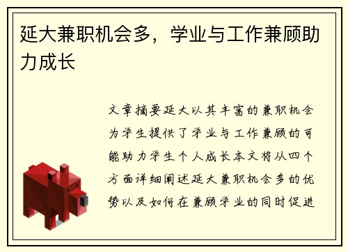 延大兼职机会多，学业与工作兼顾助力成长