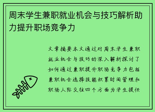 周末学生兼职就业机会与技巧解析助力提升职场竞争力