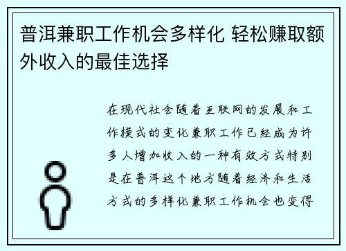 普洱兼职工作机会多样化 轻松赚取额外收入的最佳选择
