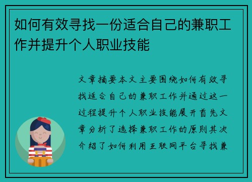 如何有效寻找一份适合自己的兼职工作并提升个人职业技能