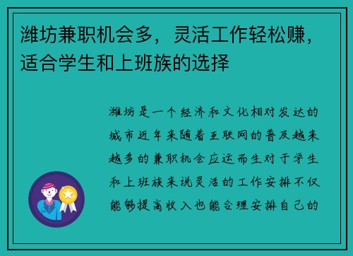 潍坊兼职机会多，灵活工作轻松赚，适合学生和上班族的选择