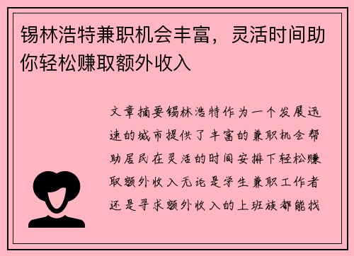 锡林浩特兼职机会丰富，灵活时间助你轻松赚取额外收入