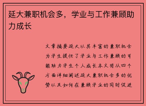 延大兼职机会多，学业与工作兼顾助力成长