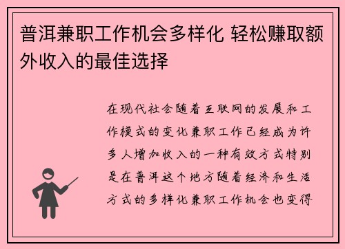 普洱兼职工作机会多样化 轻松赚取额外收入的最佳选择