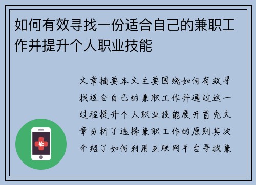 如何有效寻找一份适合自己的兼职工作并提升个人职业技能