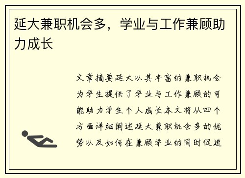 延大兼职机会多，学业与工作兼顾助力成长