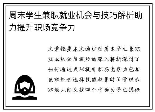周末学生兼职就业机会与技巧解析助力提升职场竞争力
