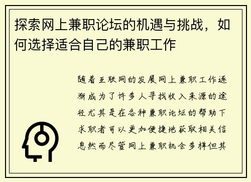 探索网上兼职论坛的机遇与挑战，如何选择适合自己的兼职工作