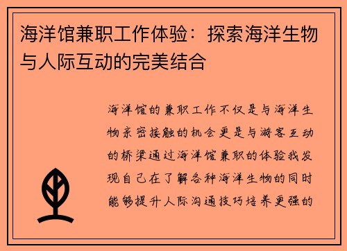 海洋馆兼职工作体验：探索海洋生物与人际互动的完美结合