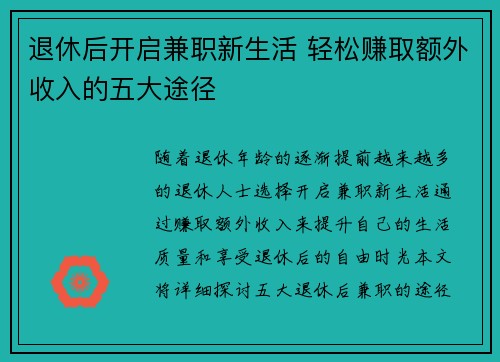 退休后开启兼职新生活 轻松赚取额外收入的五大途径