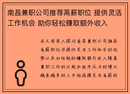 南昌兼职公司推荐高薪职位 提供灵活工作机会 助你轻松赚取额外收入