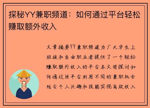 探秘YY兼职频道：如何通过平台轻松赚取额外收入