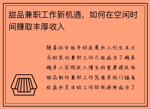 甜品兼职工作新机遇，如何在空闲时间赚取丰厚收入