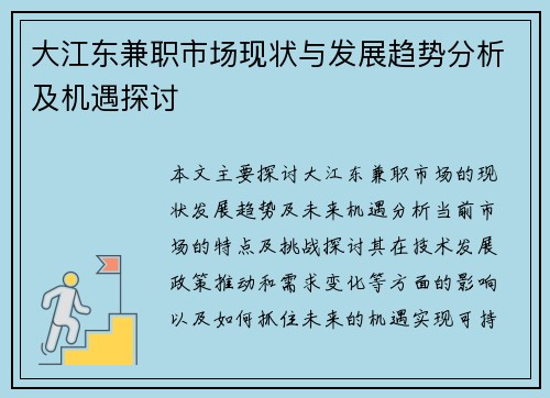 大江东兼职市场现状与发展趋势分析及机遇探讨