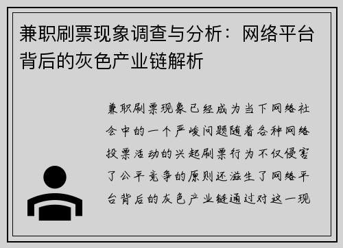 兼职刷票现象调查与分析：网络平台背后的灰色产业链解析