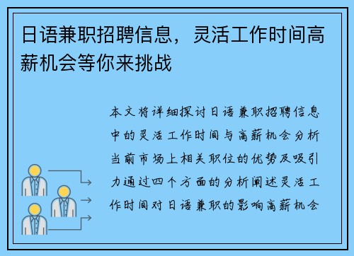 日语兼职招聘信息，灵活工作时间高薪机会等你来挑战
