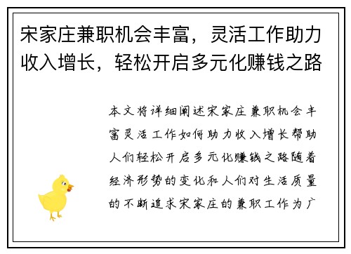 宋家庄兼职机会丰富，灵活工作助力收入增长，轻松开启多元化赚钱之路