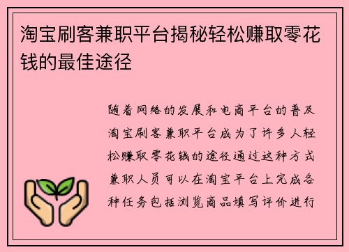 淘宝刷客兼职平台揭秘轻松赚取零花钱的最佳途径
