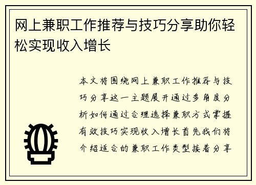 网上兼职工作推荐与技巧分享助你轻松实现收入增长