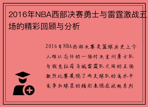 2016年NBA西部决赛勇士与雷霆激战五场的精彩回顾与分析