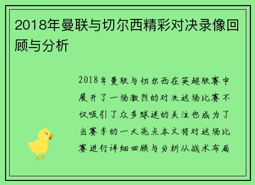 2018年曼联与切尔西精彩对决录像回顾与分析