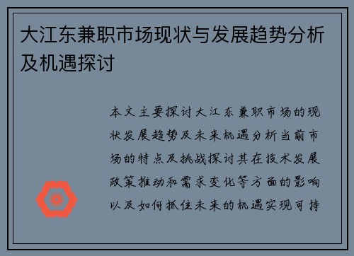 大江东兼职市场现状与发展趋势分析及机遇探讨