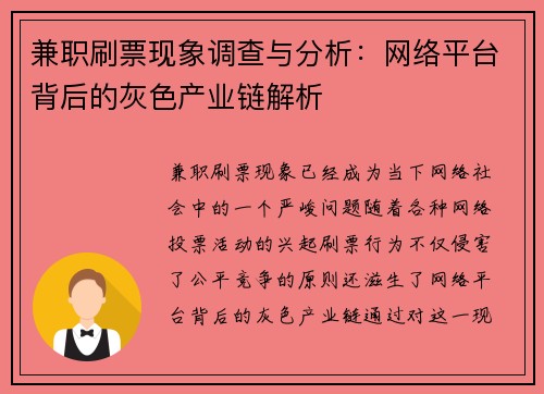 兼职刷票现象调查与分析：网络平台背后的灰色产业链解析