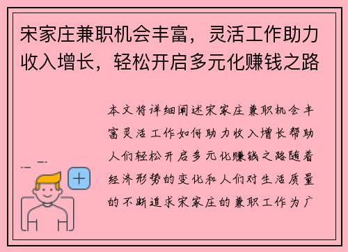 宋家庄兼职机会丰富，灵活工作助力收入增长，轻松开启多元化赚钱之路
