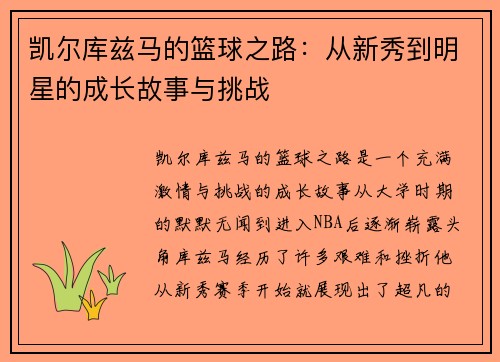 凯尔库兹马的篮球之路：从新秀到明星的成长故事与挑战