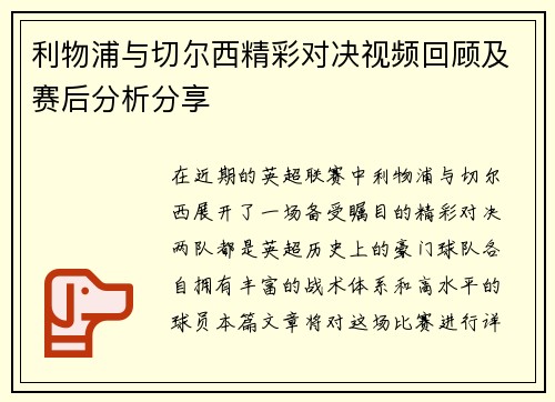 利物浦与切尔西精彩对决视频回顾及赛后分析分享