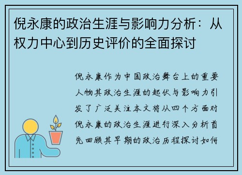 倪永康的政治生涯与影响力分析：从权力中心到历史评价的全面探讨