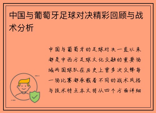 中国与葡萄牙足球对决精彩回顾与战术分析