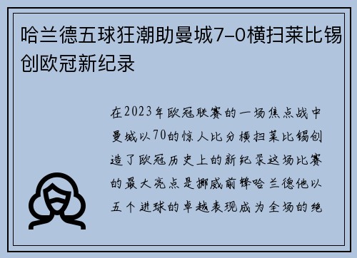 哈兰德五球狂潮助曼城7-0横扫莱比锡创欧冠新纪录