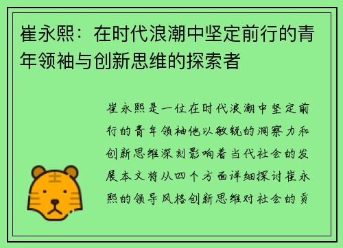 崔永熙：在时代浪潮中坚定前行的青年领袖与创新思维的探索者