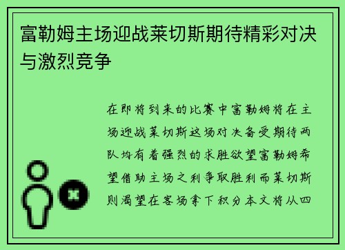 富勒姆主场迎战莱切斯期待精彩对决与激烈竞争