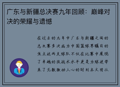 广东与新疆总决赛九年回顾：巅峰对决的荣耀与遗憾