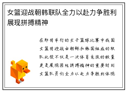 女篮迎战朝韩联队全力以赴力争胜利展现拼搏精神