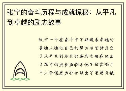 张宁的奋斗历程与成就探秘：从平凡到卓越的励志故事