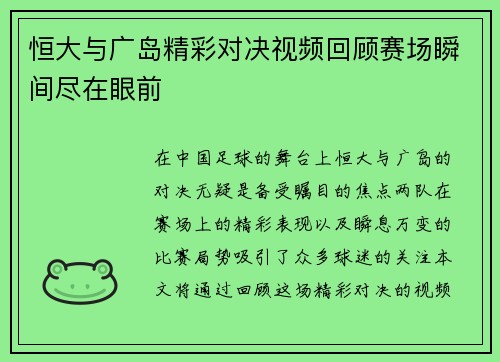 恒大与广岛精彩对决视频回顾赛场瞬间尽在眼前