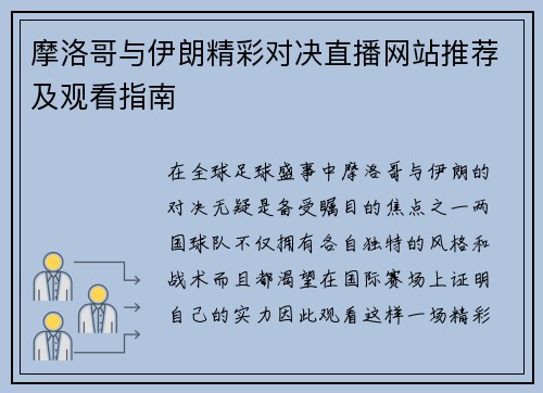 摩洛哥与伊朗精彩对决直播网站推荐及观看指南