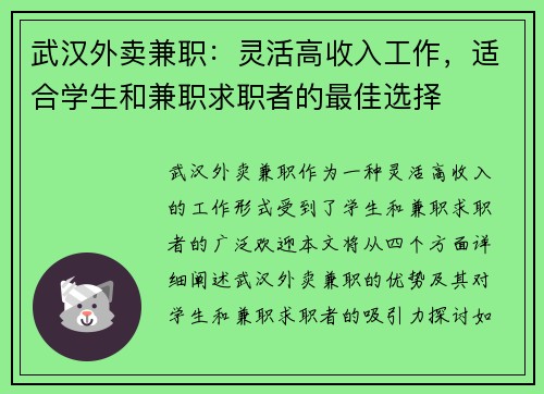 武汉外卖兼职：灵活高收入工作，适合学生和兼职求职者的最佳选择