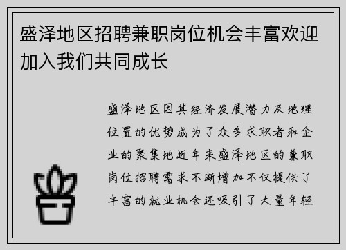 盛泽地区招聘兼职岗位机会丰富欢迎加入我们共同成长