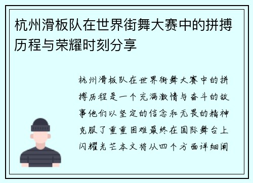 杭州滑板队在世界街舞大赛中的拼搏历程与荣耀时刻分享