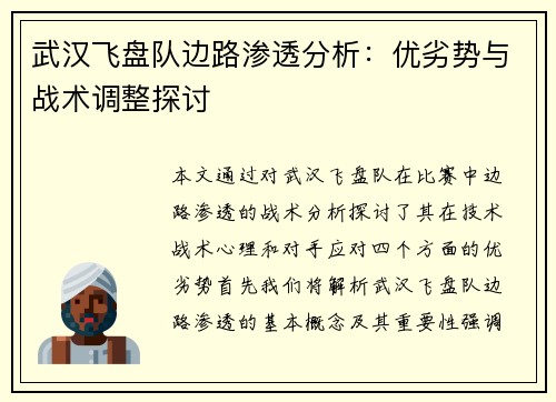 武汉飞盘队边路渗透分析：优劣势与战术调整探讨