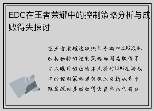 EDG在王者荣耀中的控制策略分析与成败得失探讨